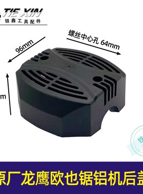 原厂龙鹰欧也锯铝机后盖锯铝机配件盛邦1021锯铝机机壳后盖02657