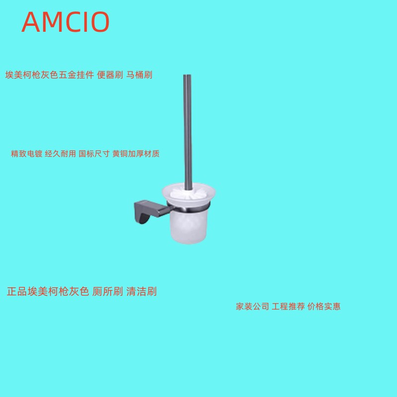 正品埃美柯全铜枪灰色浴室挂件马桶刷便器刷蹲坑刷WQ6626Q专卖店