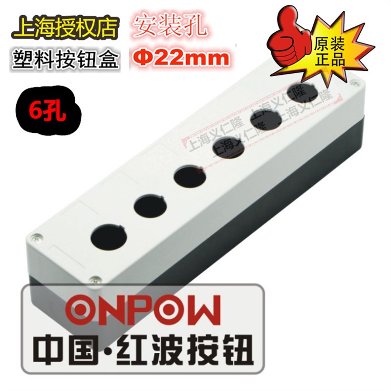 按钮盒红波按钮开关盒ONPOW BX6塑料按钮盒6孔开关盒6位开关盒