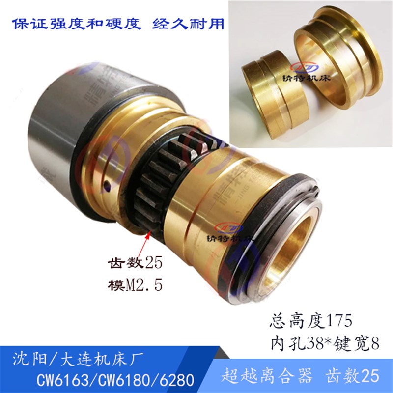 大连/沈阳机床CW6163/6180 溜板箱 超越离合器总成 Z25 孔38 L175