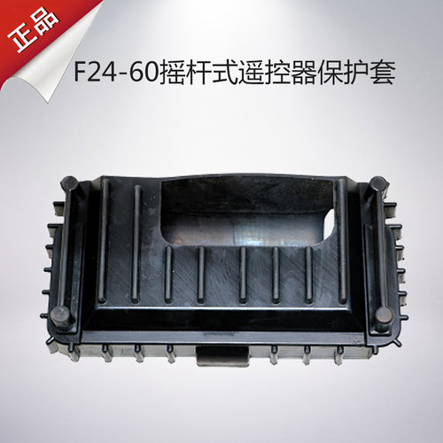 F24-60橡胶保护套 F24-60双摇杆遥控器配件 禹鼎遥控器