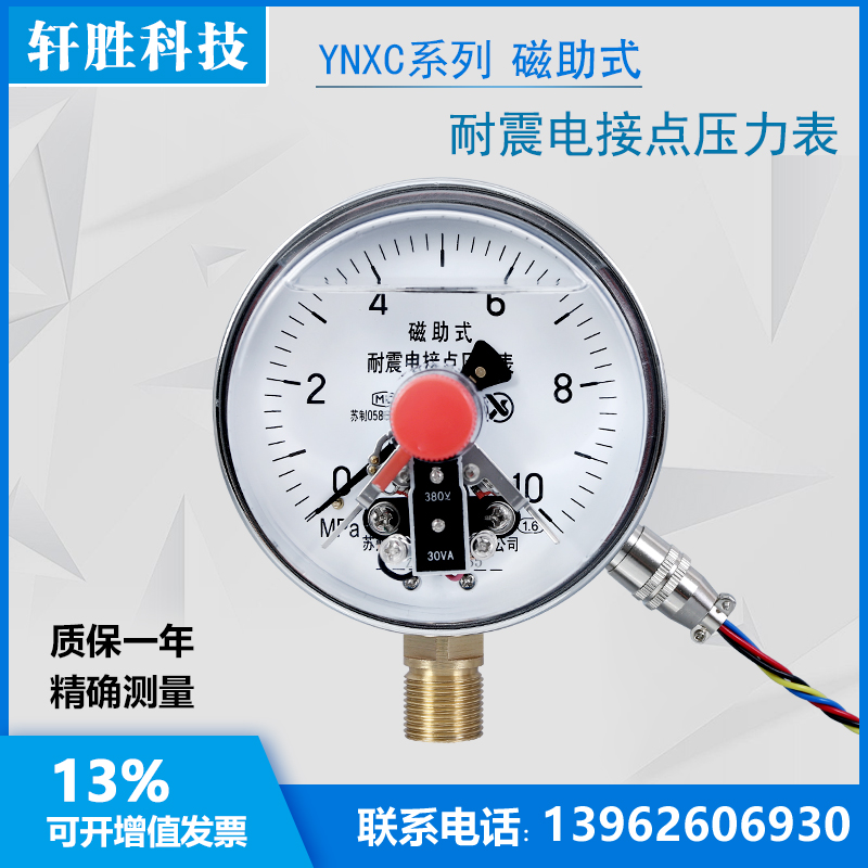 YNXC-100 10MPa 耐震磁助式电接点压力表 电接点控制表 轩胜科技