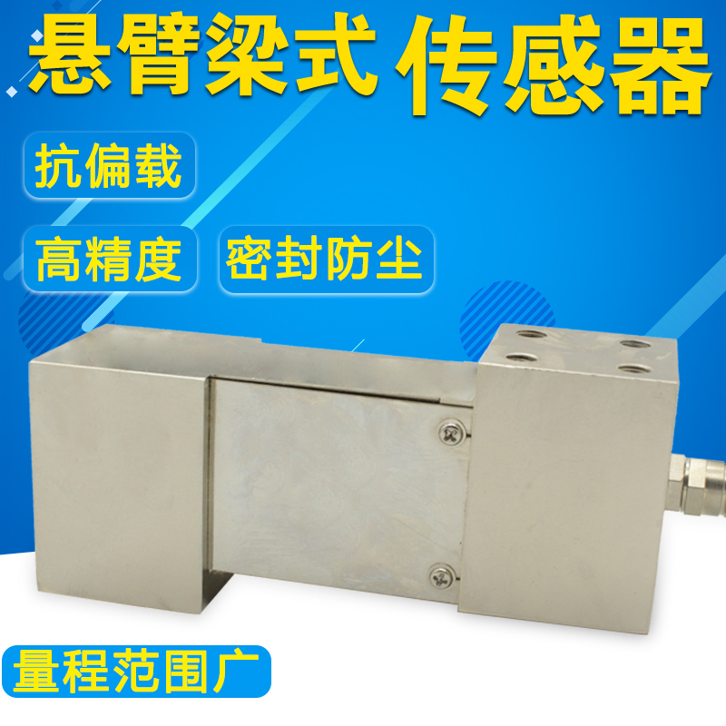 悬臂梁称重传感器自动化控制系统测力拉压力密封防尘大量程高精度