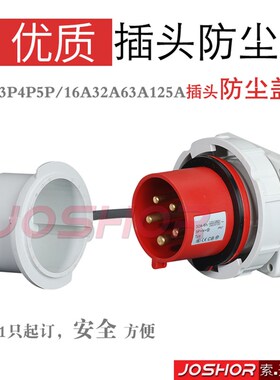 工业插头防水罩 插头防尘盖防水防溅 3P4P5P16A32A63A125A安全罩