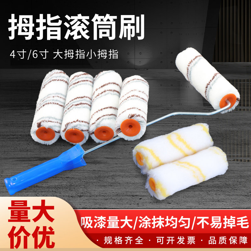 4寸6寸乳胶漆油漆滚筒刷大小拇指滚芯涂料滚刷刷墙工具修边角滚筒