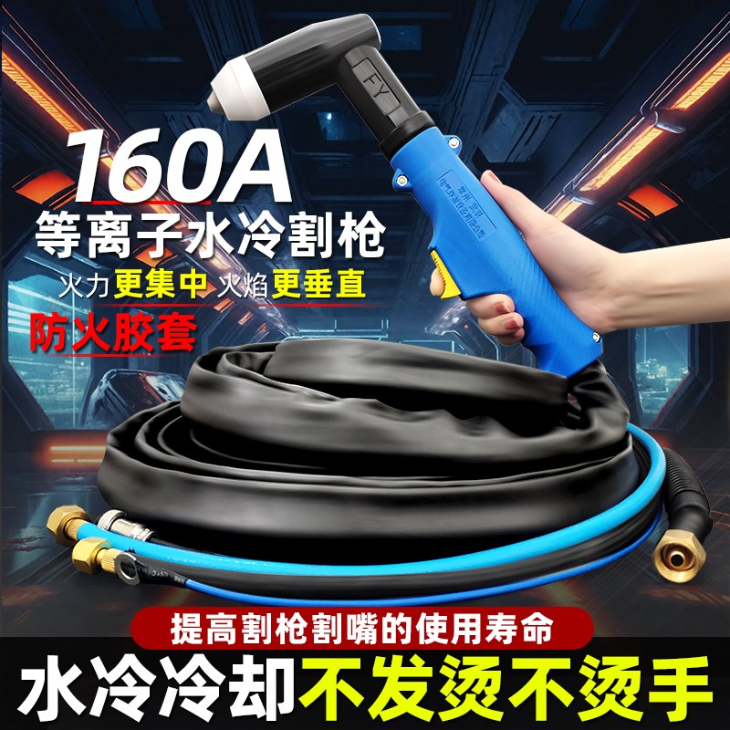 泛洋160A水冷等离子割枪线整套手持弯柄割枪切割机LGK160/200割把