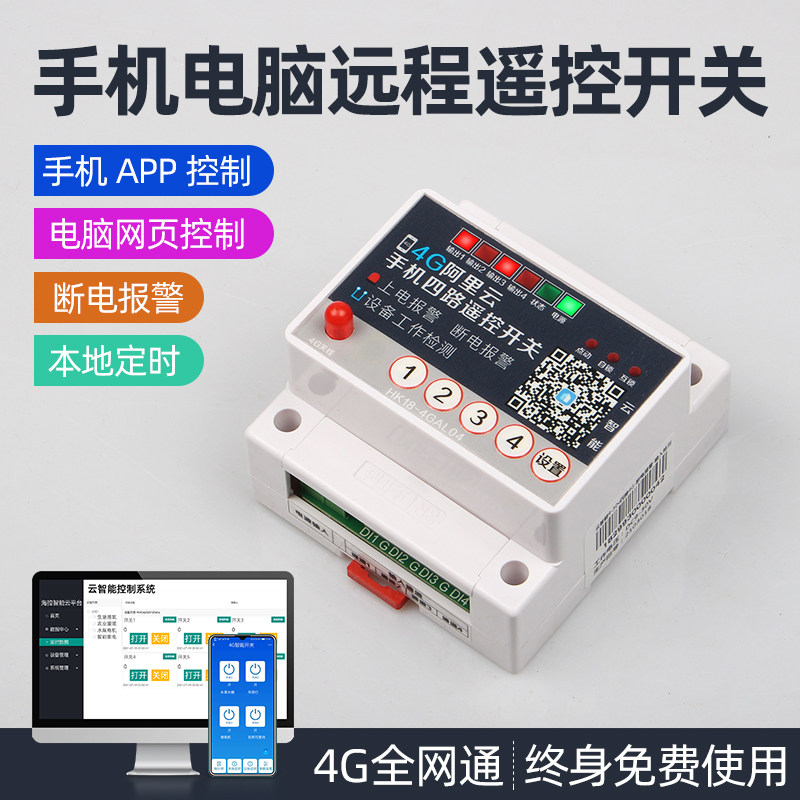 电脑pc网络远程控制开关4g手机无线遥控器定时水泵电源智能控制器