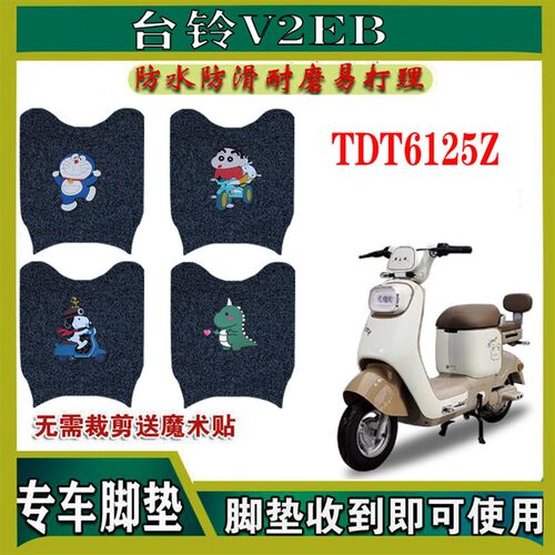适用台铃V2EB电动车脚垫TDT6125Z电瓶车防水防滑脚踩垫脚踏皮垫