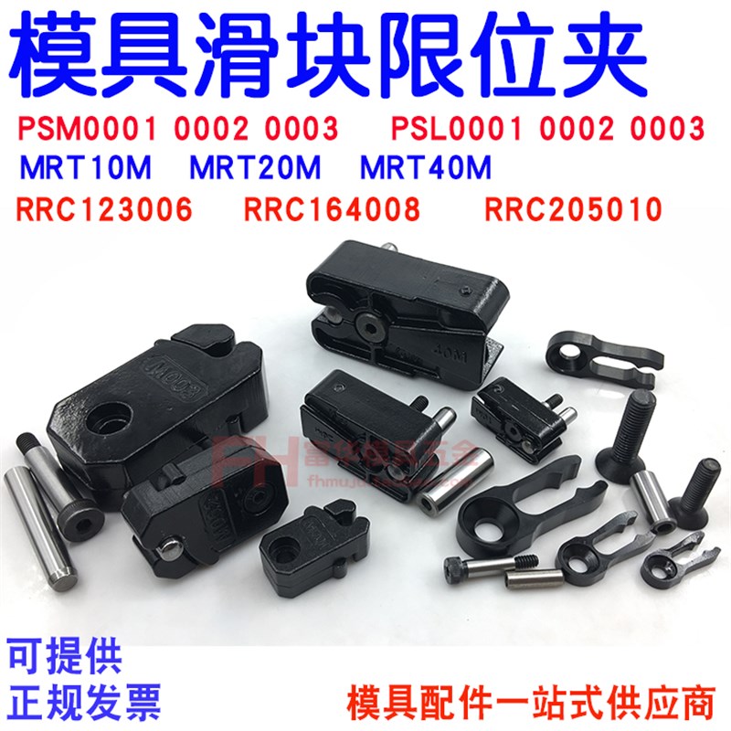 滑块限位夹 模具行位固定器PSM0001 PSL0002 MRT10M RRC123006