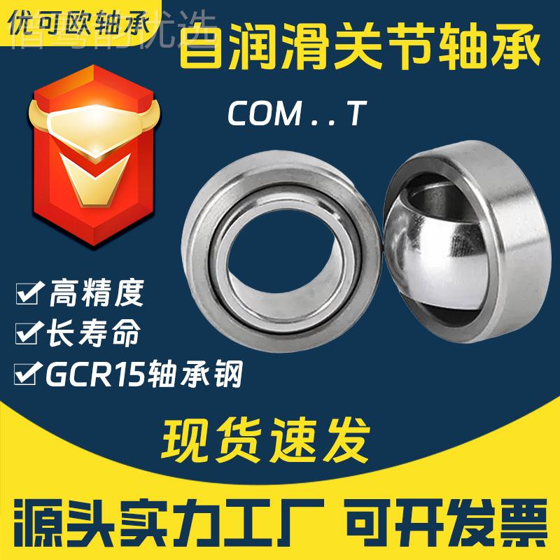 自润滑向心节轴承COM 3TCOM3T 4TT 6T 7T5 8T 9T 10T 12T 关14T
