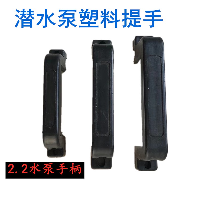 潜水泵塑料提手 水泵手柄2.2潜水泵家用提手水泵拉手把手水泵配件