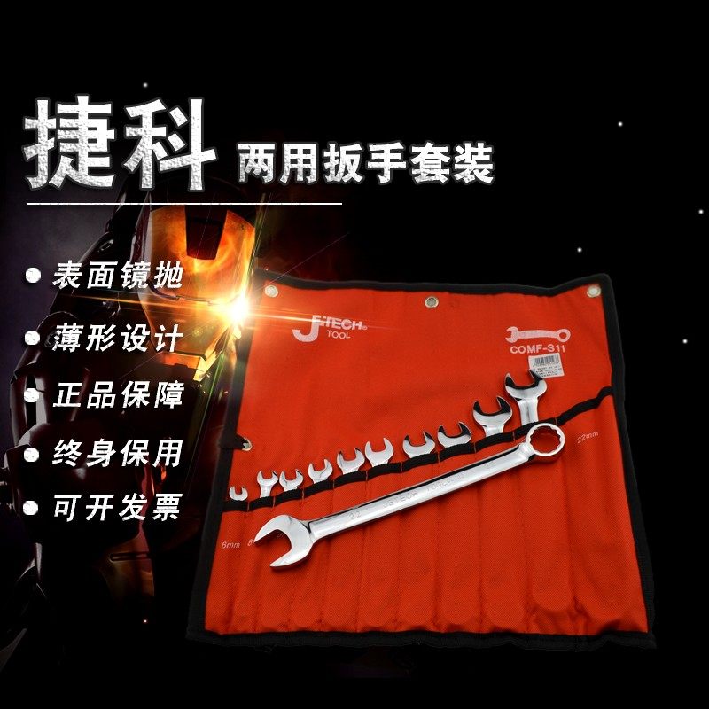 捷科工具 镜抛梅花开口两用扳手套装 COMF系列8/11/15/24件套装