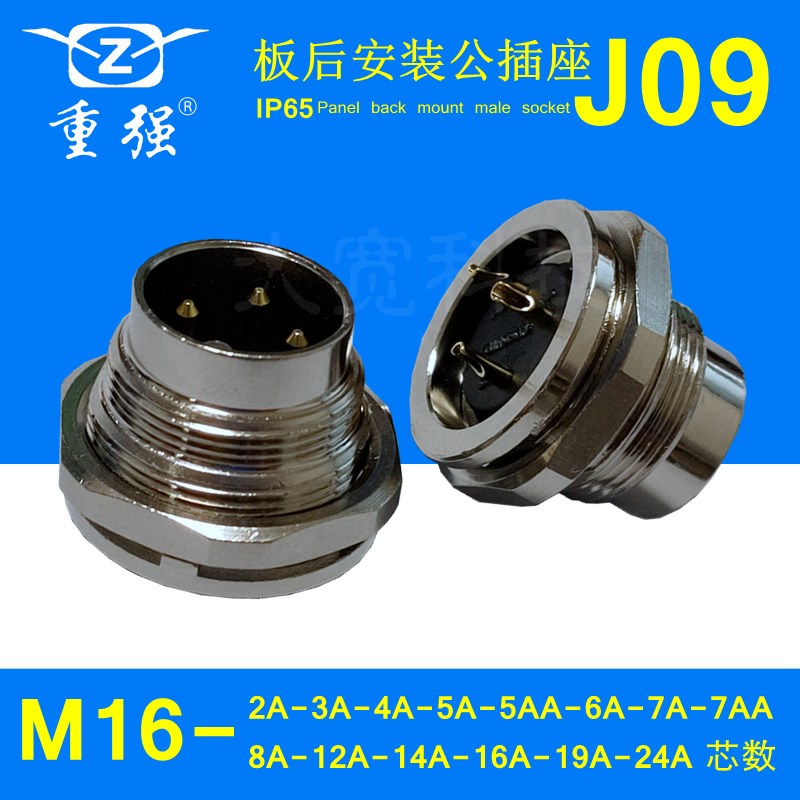 重强M16/J09-2B-3B-4AB-5B-7B-8B-12B-14B-16B-19B-24B板后公插座