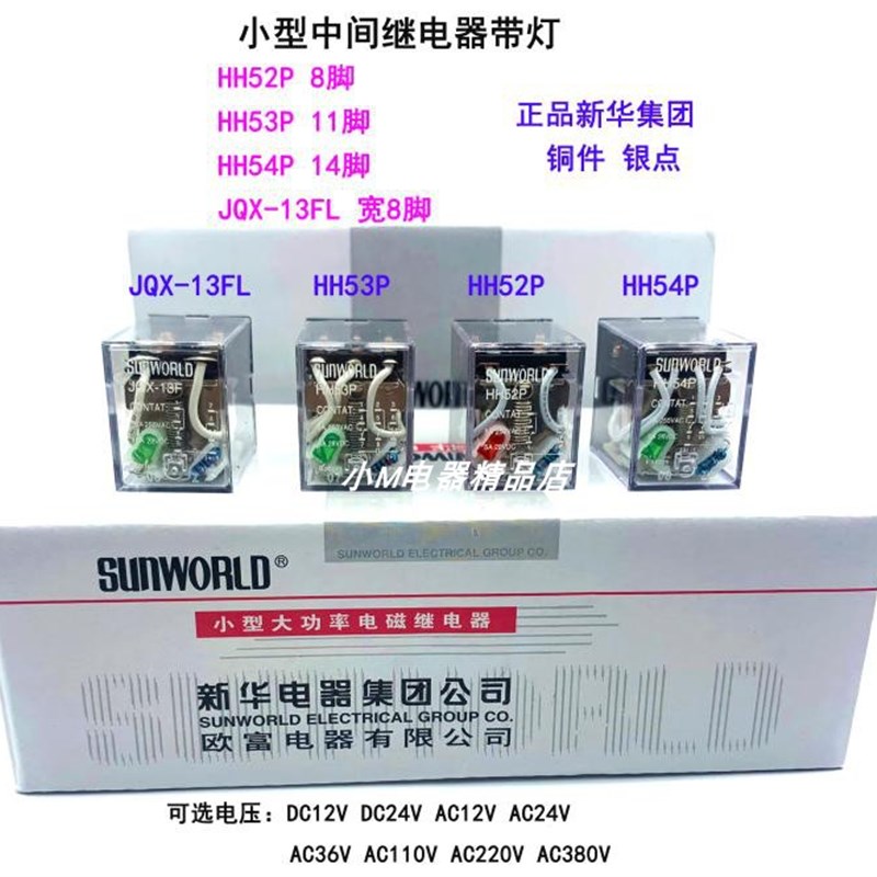 新华电器集团 小型继电器HH52P HH53P HH54P HH62P JQX-13F 银点