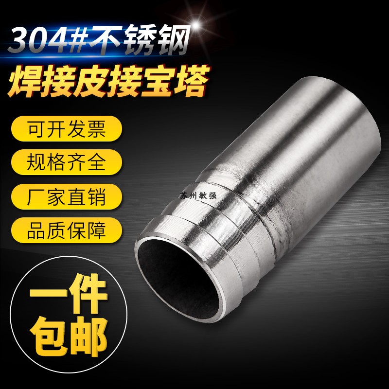 304不锈钢焊接宝塔 不锈钢对焊皮管接头 软管接头2分3分4分6分1寸