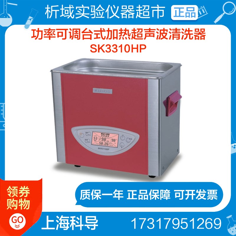 上海科导SK3310HP 超声波清洗器 功率可调台式加热清洗机