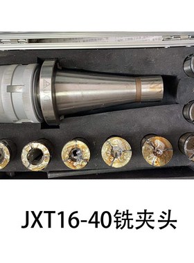 北京 山东机床附件厂配套铣床用JXT16-40型铣夹头 直柄铣刀夹头