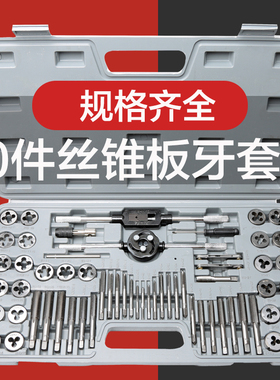 公制英制丝锥板牙套装手用丝攻扳手绞手丝锥工具组合合金钢110件