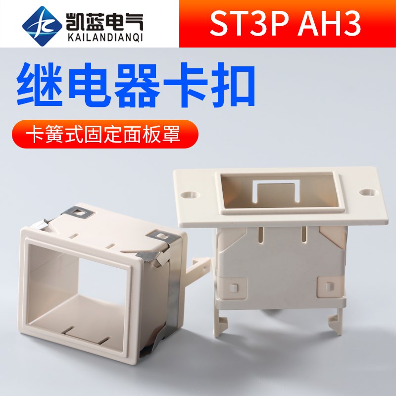 ST3PAH3-2/3 时间继电器面板罩FM-88X58固定外壳 架子 卡扣