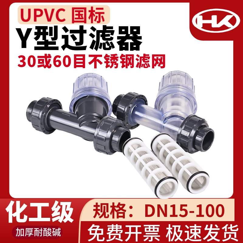 UPVC Y型过滤器316不锈钢滤网30目60目耐腐蚀pvc过滤器化工管道