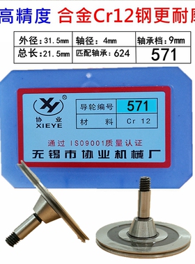 线切割配件571导轮 协业单边导轮 外径31.5*长20mm单边32导轮总成