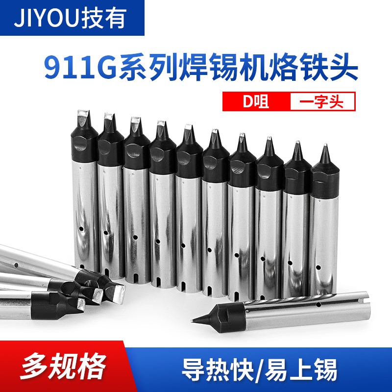 技有911G-D焊锡机烙铁头150W/200W焊锡机器人无铅焊台烙铁咀焊咀