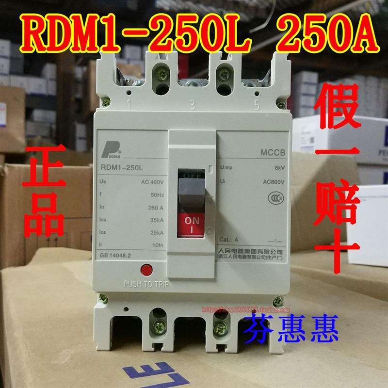 人民电器RDM1-250L白色250A空气开关160A塑壳380V三相线极200A