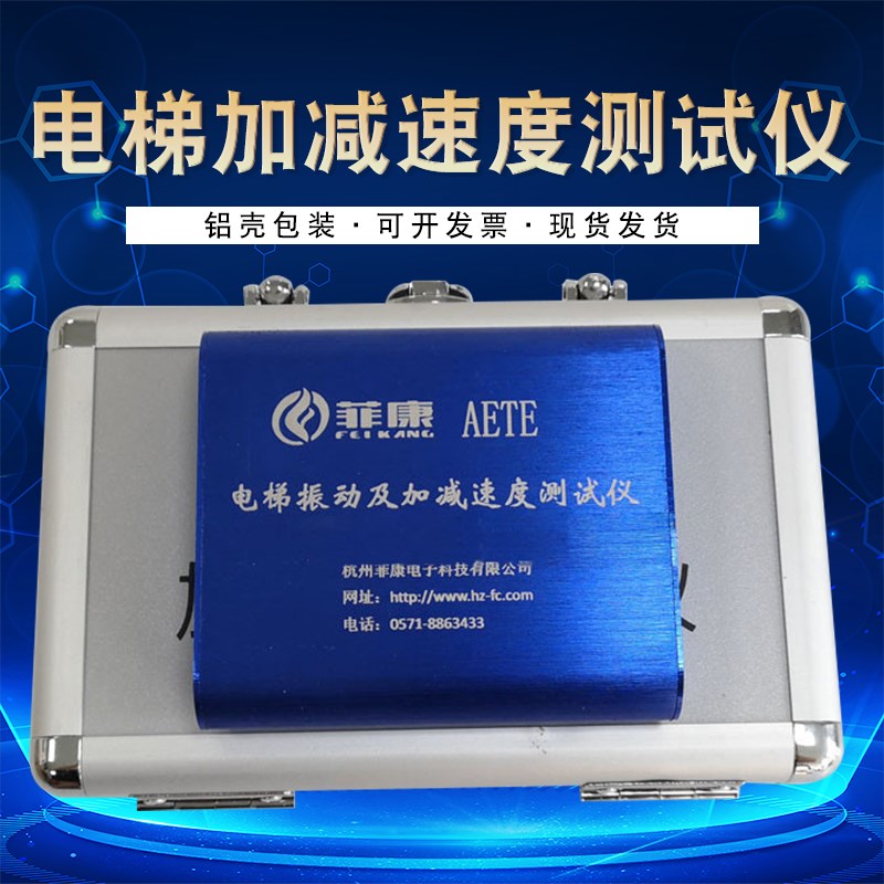 AETE 06 电梯振动及起制动加减速度测试仪维修加减速度限速器检测