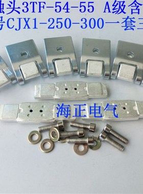 交流接触器触头 3TF5455 CJX1250300 一套三动六静