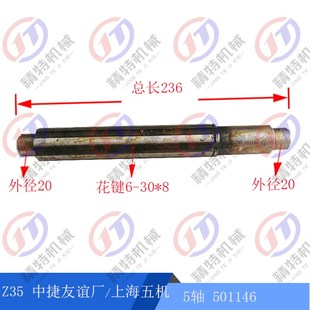 上海五机Z35花键轴 5轴501146 外30 钻床轴 长236 中捷友谊厂
