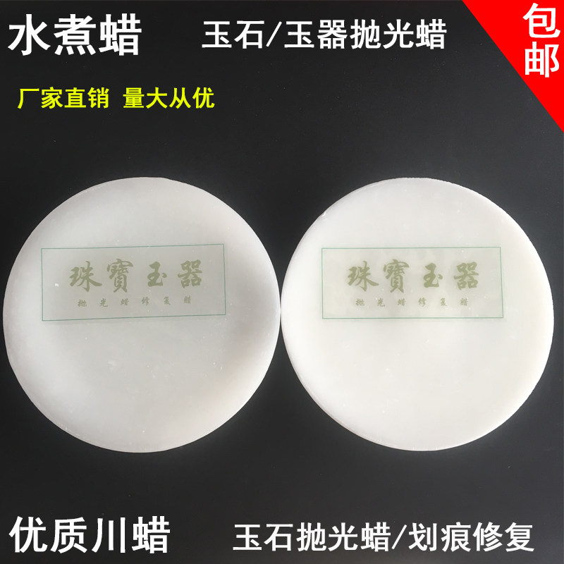 玉器水煮蜡玉石抛光蜡封蜡修复蜡翡翠玛瑙上光蜡玉石珠宝保养川蜡