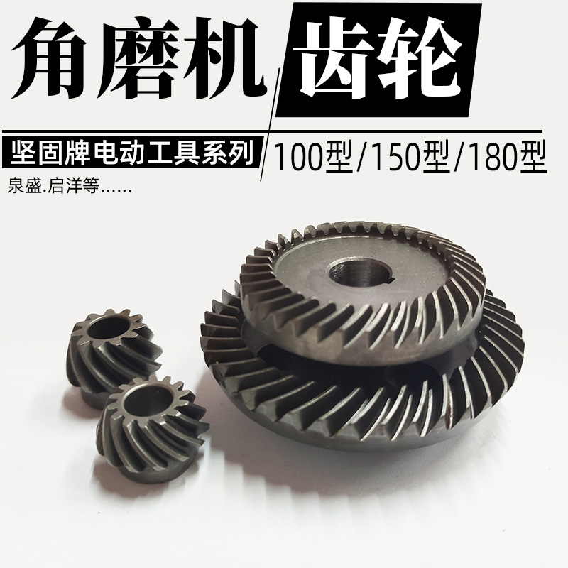坚固角磨机切割机大小齿轮配件100/150/180/230型磨光机抛光配件