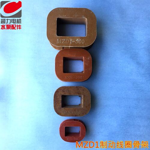 MZD1电磁铁线圈胶木骨架制动线圈胶木骨架线圈胶木骨架
