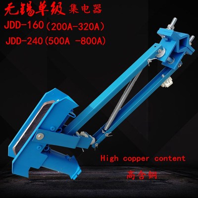 无锡集电器200A-250A/500A-800A 单极滑触线用JDD160/240受电器