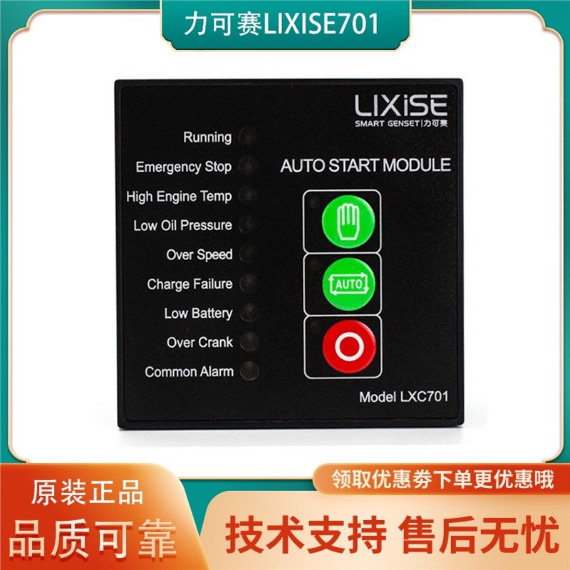 Lixise 力可赛LXC701控制器 自启动控制模块优质柴油发电机组配件