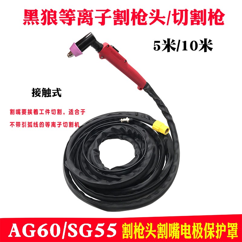 黑狼AG60割枪线SG55非接触割把枪头5米10米空气等离子切割机配枪