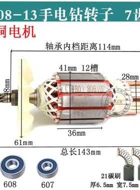 配龙牌08-13转子飞机钻定子搅拌钻转子 J1Z-SD08-13A手电钻转子