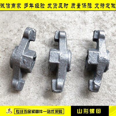 山型螺母 模板穿墙丝螺母高强螺帽 山型卡 止水丝杆螺母 梯形扣母