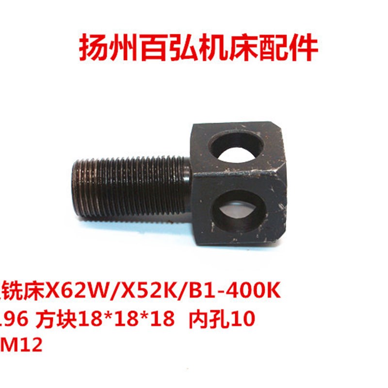 北京一机南通铣床X52K/X62W鼓轮板方块螺丝6196升降板方头螺钉M12