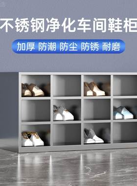 不锈钢鞋柜双实验室多多层单面鞋柜无尘VEK凳净化车间员格工换鞋