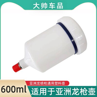 适用于亚洲龙喷枪壶600ML塑料枪壶AVALON通用枪壶油漆密封储存罐