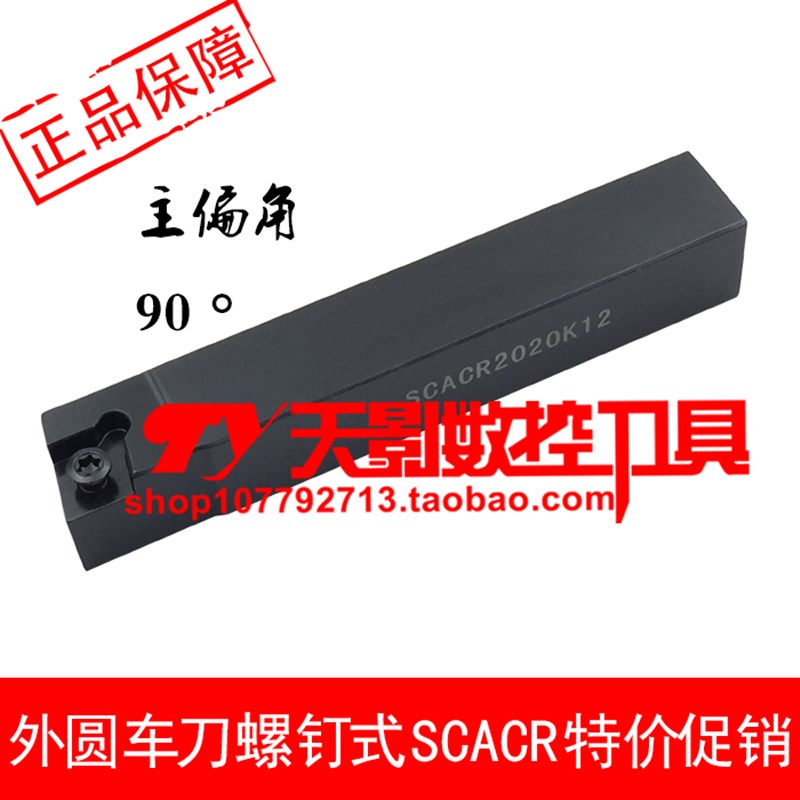 外圆车刀90度SCACR/SCACL1010H09/1212H09/1616H09/2020K09/K12