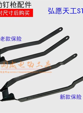 原装泓愿天工ST64气动钢钉枪保险 42#件/保险架  ZS 钢钉枪配件