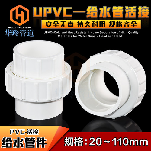 PVC活接 PVC给水管配件 接头 管件 20 25 32 40 50 63 75 90 110