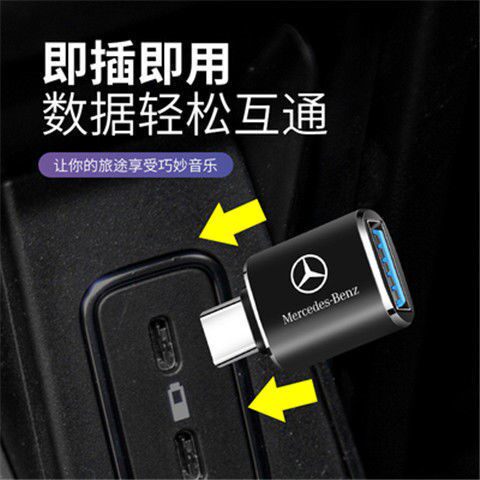 奔驰GLC/GLE300GLBA200车载Typec转USB数据线充电转换器A级转接头
