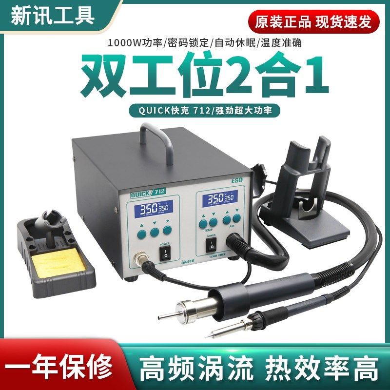 QUICK快克712手机维修可调温数显维修焊接二合一焊台电烙铁热风枪