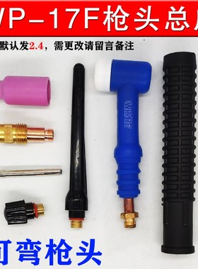 WP-17F-1可调节角度柔性氩弧焊枪头气冷式蓝色枪头体枪把筛网配件