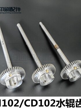 海德堡印刷机配件 SM102水辊齿轮轴 CD102水辊齿轴 S9.030.210F