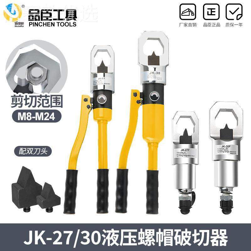 4GGYP-24开手动整体液压螺EXM帽破切器JK-27/380生锈螺坏帽破切破