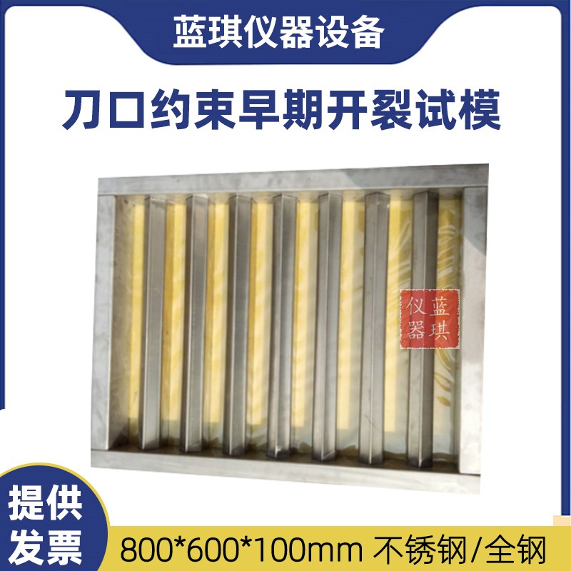 自密实刀口约束砼早期开 裂试验模具800*600*100混凝土抗裂试